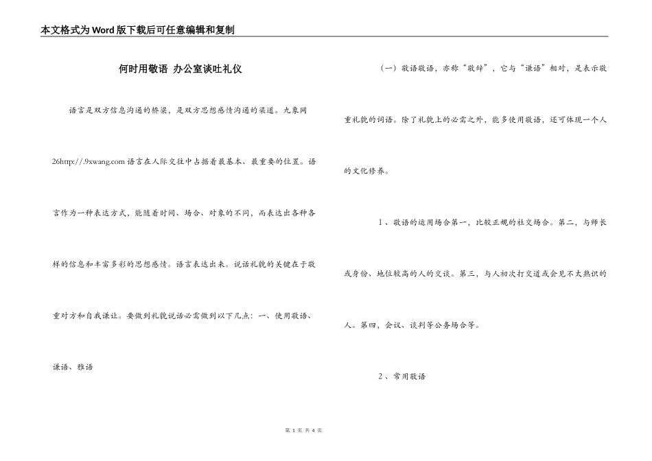 何时用敬语 办公室谈吐礼仪_第1页