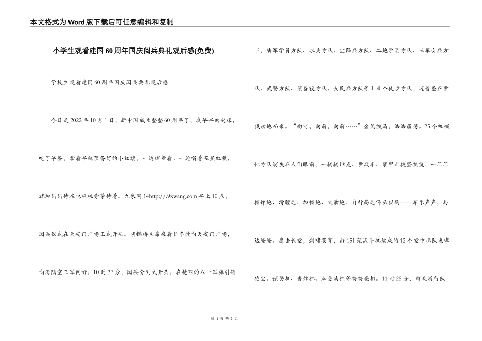 小学生观看建国60周年国庆阅兵典礼观后感(免费)_第1页