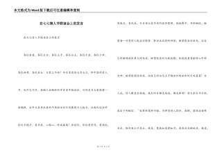 在七七情人节联谊会上的发言