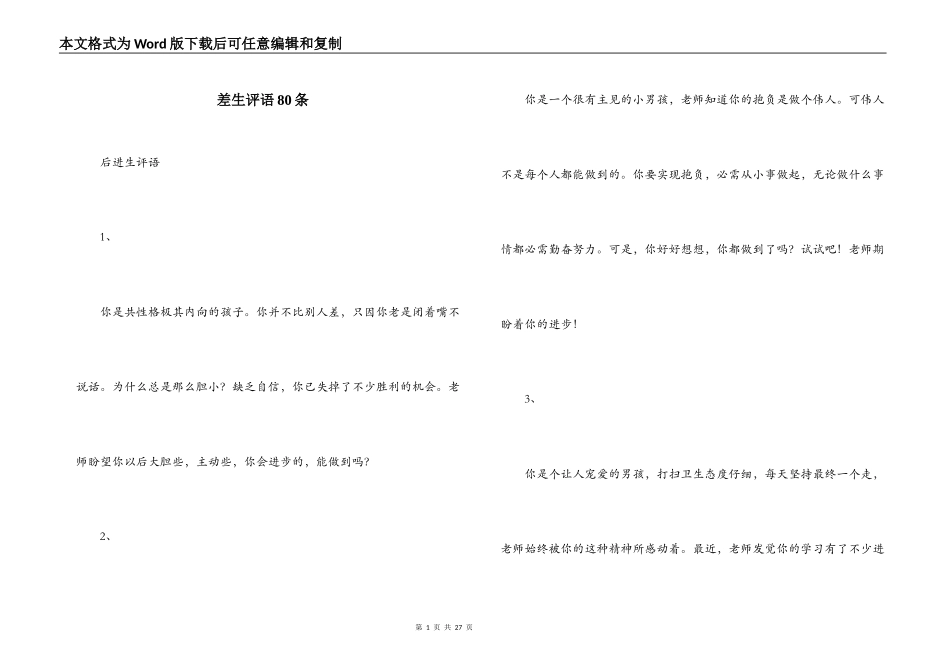差生评语80条_第1页