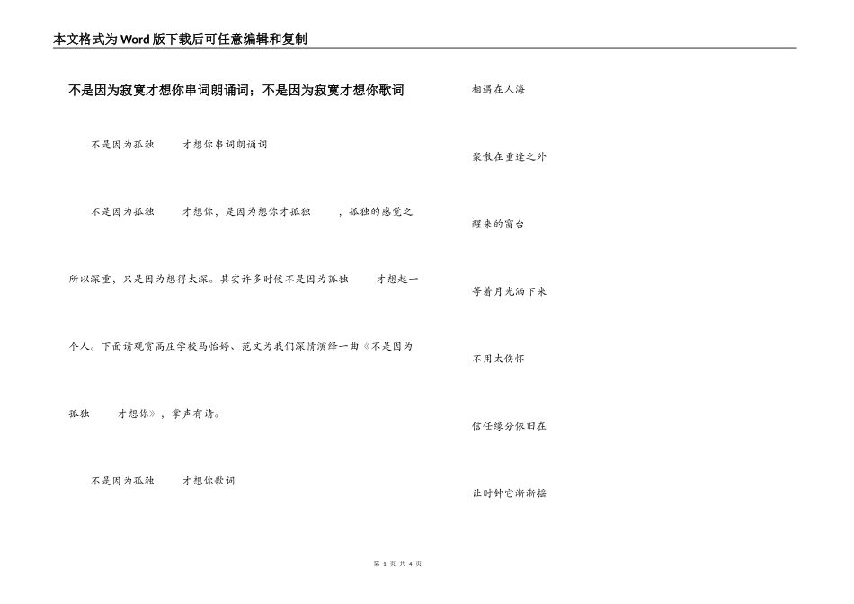 不是因为寂寞才想你串词朗诵词；不是因为寂寞才想你歌词_第1页