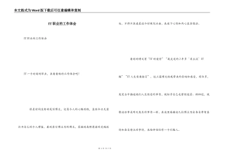 IT职业的工作体会