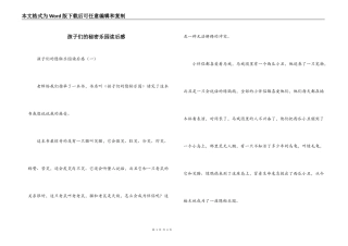 孩子们的秘密乐园读后感