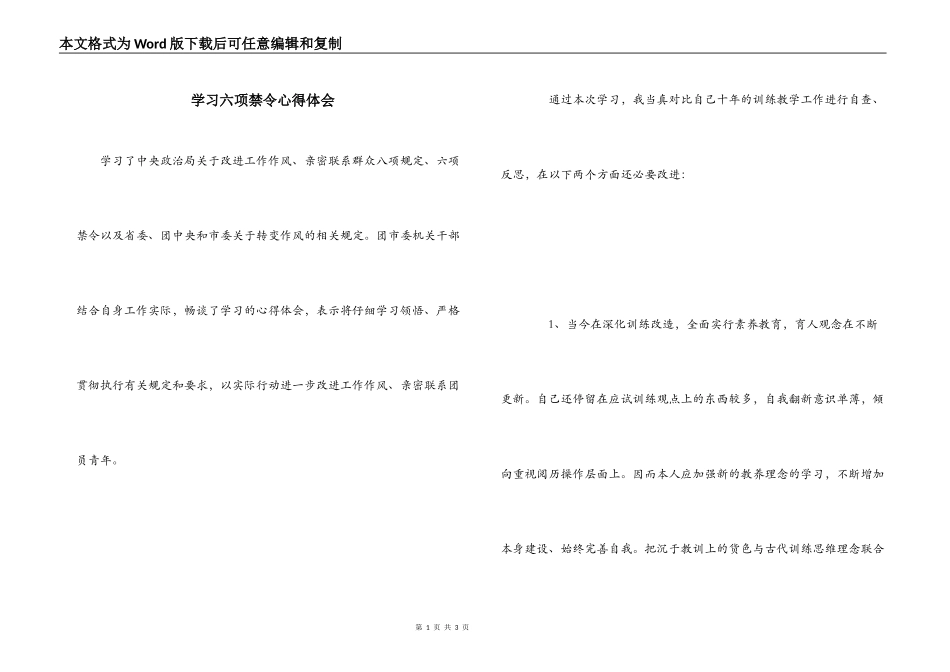 学习六项禁令心得体会_第1页