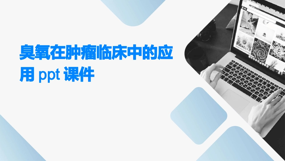臭氧在肿瘤临床中的应用ppt课件_第1页