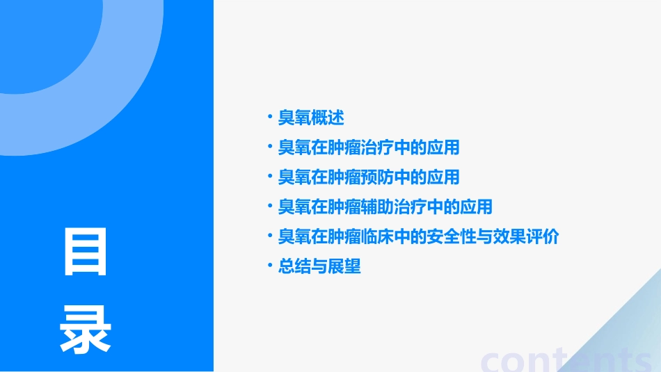 臭氧在肿瘤临床中的应用ppt课件_第2页