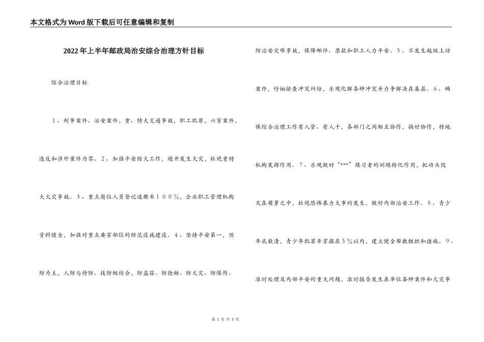2022年上半年邮政局治安综合治理方针目标_第1页