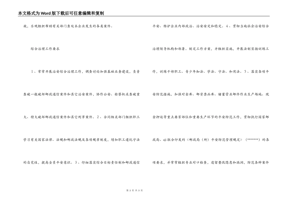 2022年上半年邮政局治安综合治理方针目标_第2页