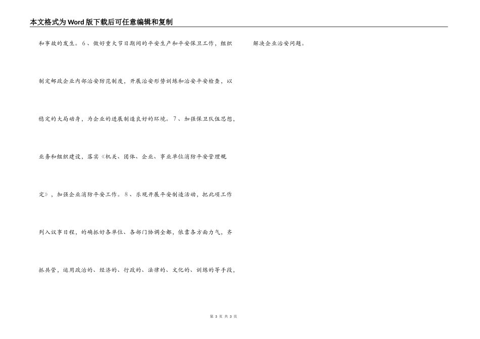 2022年上半年邮政局治安综合治理方针目标_第3页