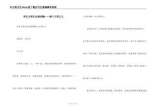 学生文明礼仪演讲稿——做个文明之人