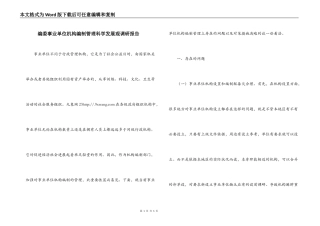 编委事业单位机构编制管理科学发展观调研报告