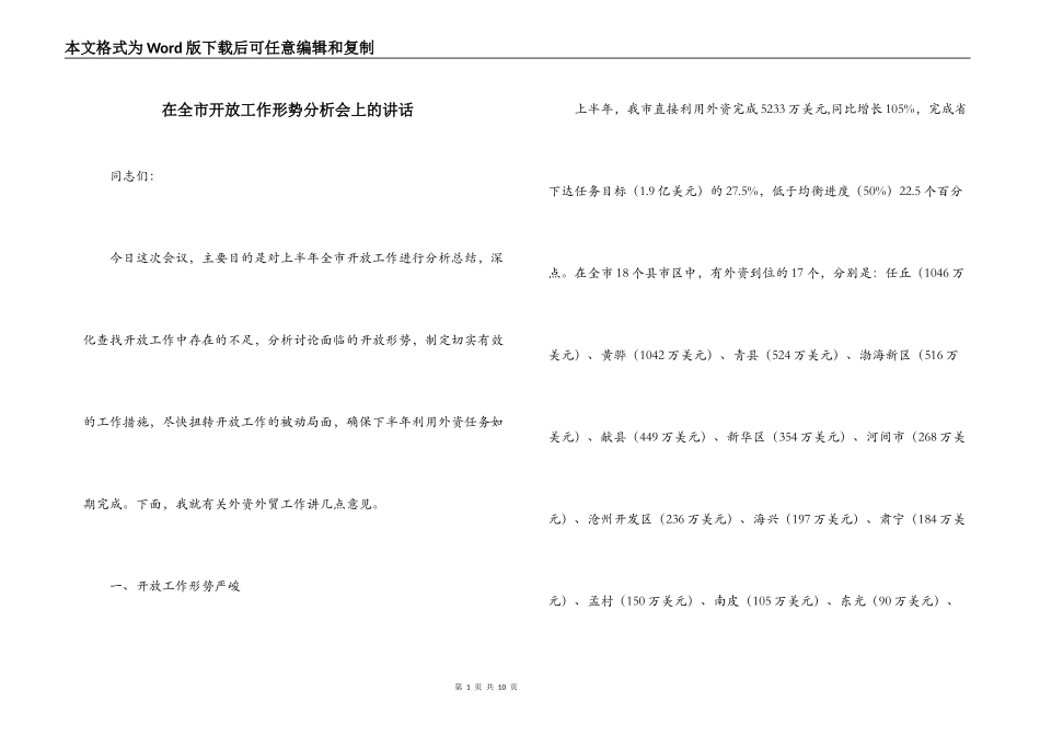 在全市开放工作形势分析会上的讲话_第1页