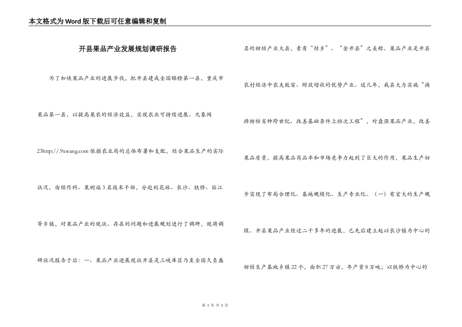 开县果品产业发展规划调研报告_第1页