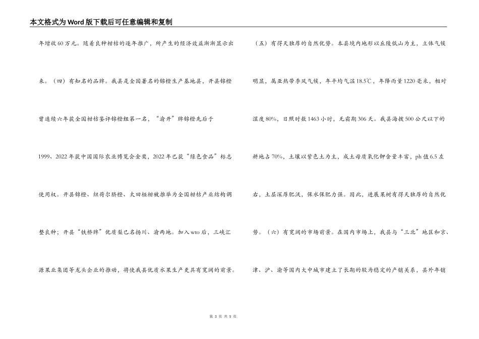 开县果品产业发展规划调研报告_第3页