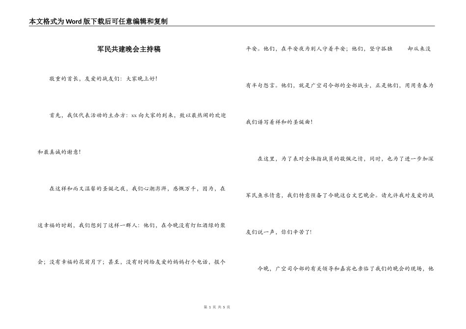 军民共建晚会主持稿_第1页