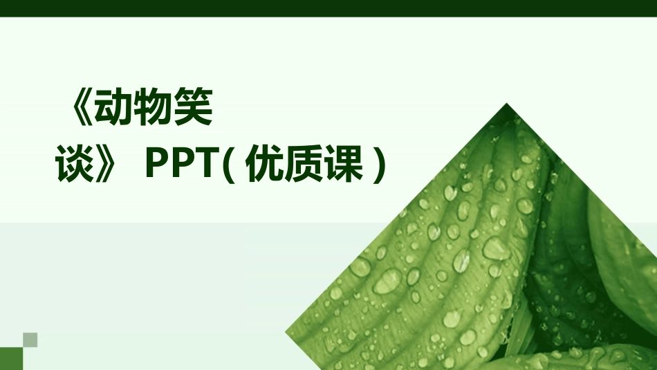 《动物笑谈》PPT(优质课)_第1页
