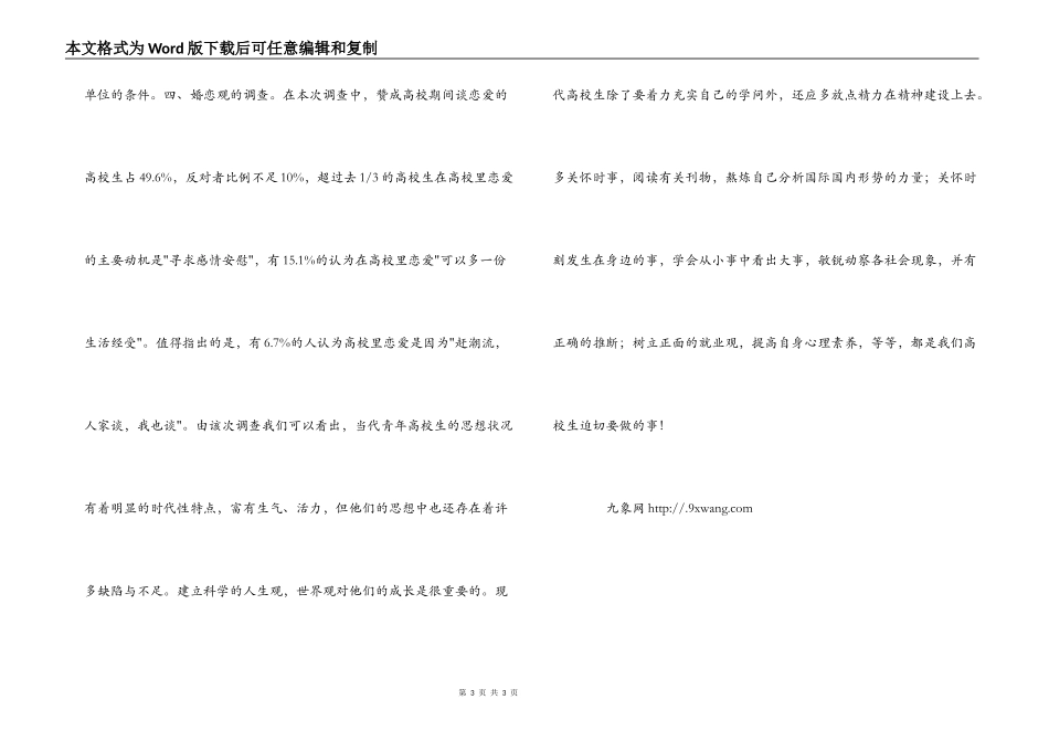 当代青年大学生的思想综合调查与分析_第3页