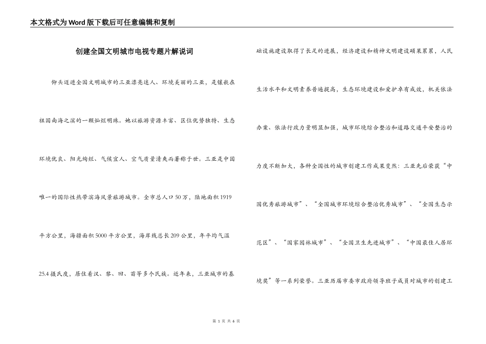 创建全国文明城市电视专题片解说词_第1页