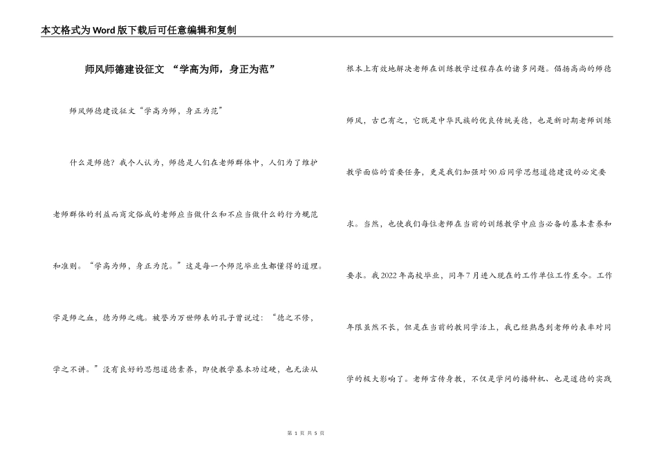 师风师德建设征文 “学高为师，身正为范”_第1页