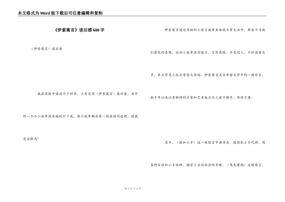 《伊索寓言》读后感600字_第1页