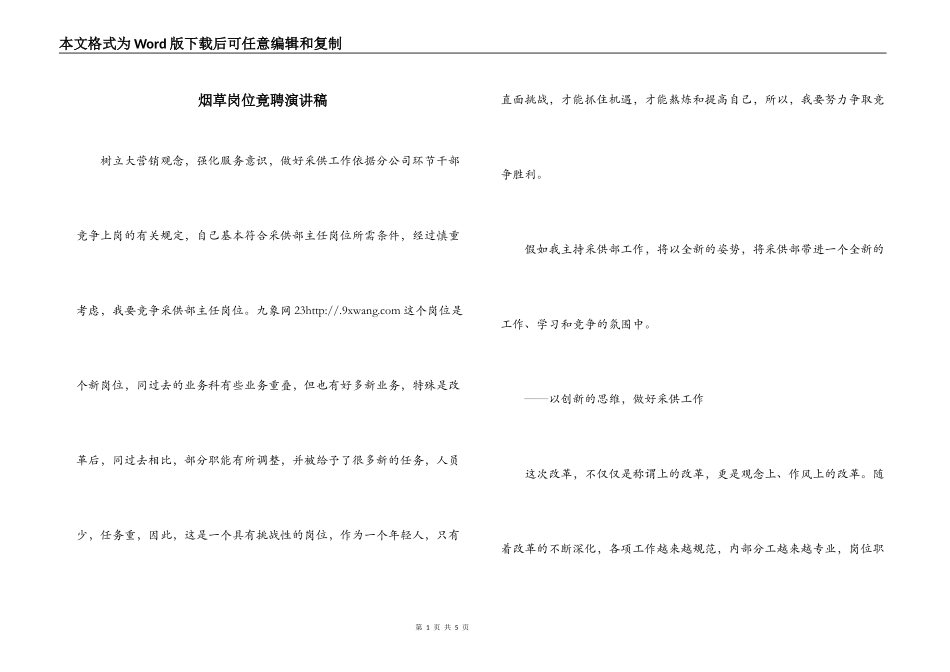 烟草岗位竟聘演讲稿_第1页