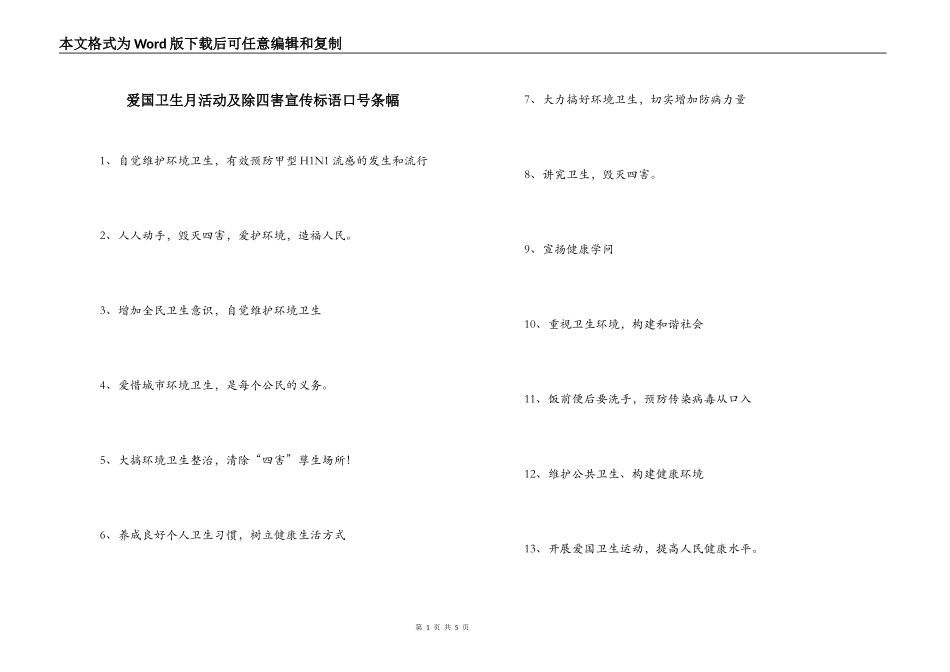 爱国卫生月活动及除四害宣传标语口号条幅_第1页