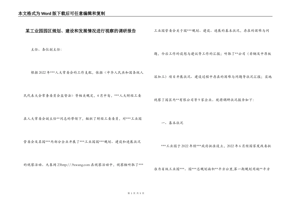 某工业园园区规划、建设和发展情况进行视察的调研报告_第1页