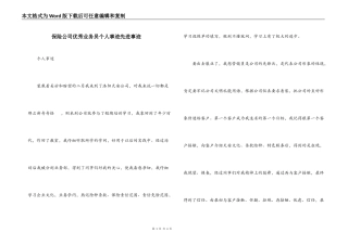 保险公司优秀业务员个人事迹先进事迹