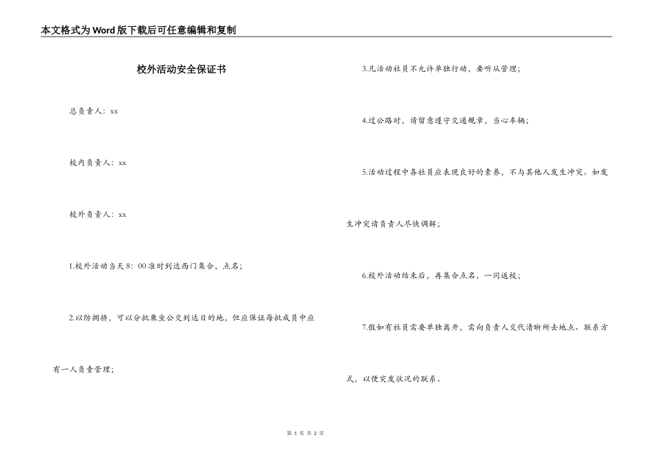 校外活动安全保证书_第1页