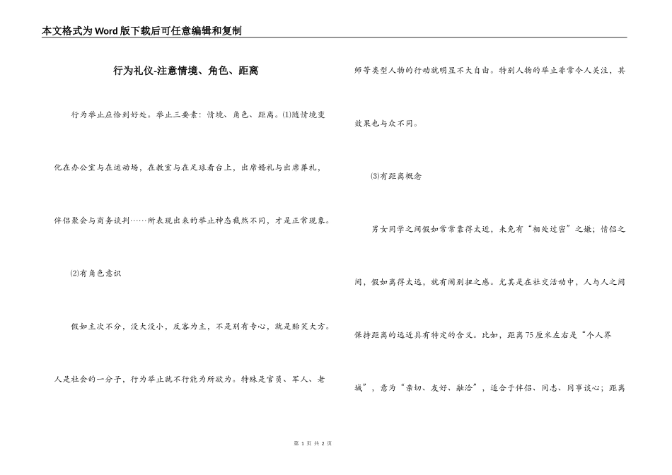 行为礼仪-注意情境、角色、距离_第1页