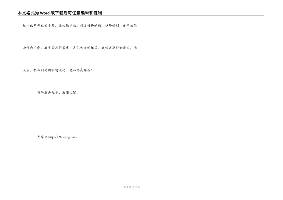 改革开放30周年演讲——改革开放，幸福绽放_第3页