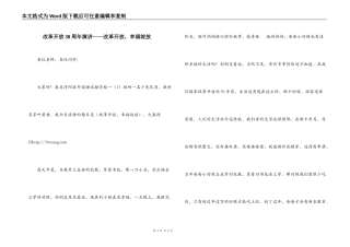 改革开放30周年演讲——改革开放，幸福绽放