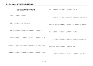 儿女考上大学请客父母讲话稿