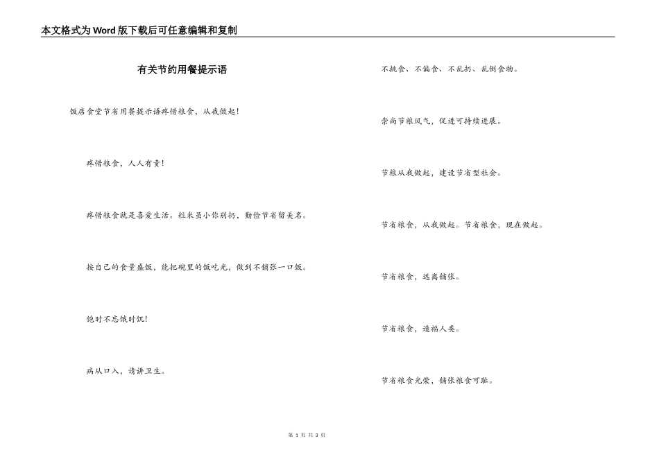 有关节约用餐提示语_第1页