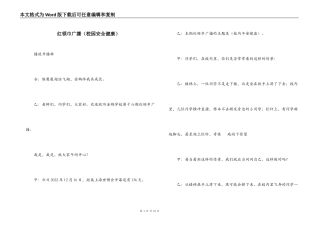 红领巾广播（校园安全健康）