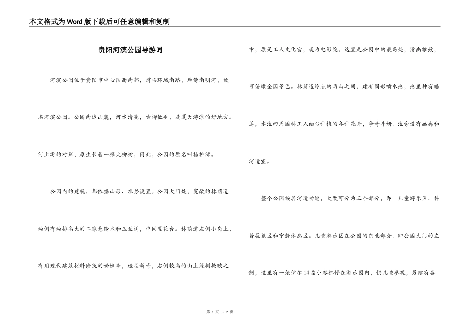 贵阳河滨公园导游词_第1页