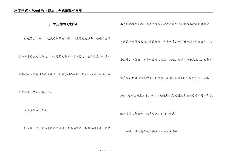 广元皇泽寺导游词_第1页