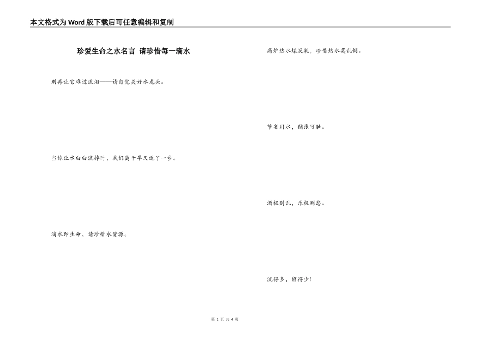 珍爱生命之水名言 请珍惜每一滴水_第1页