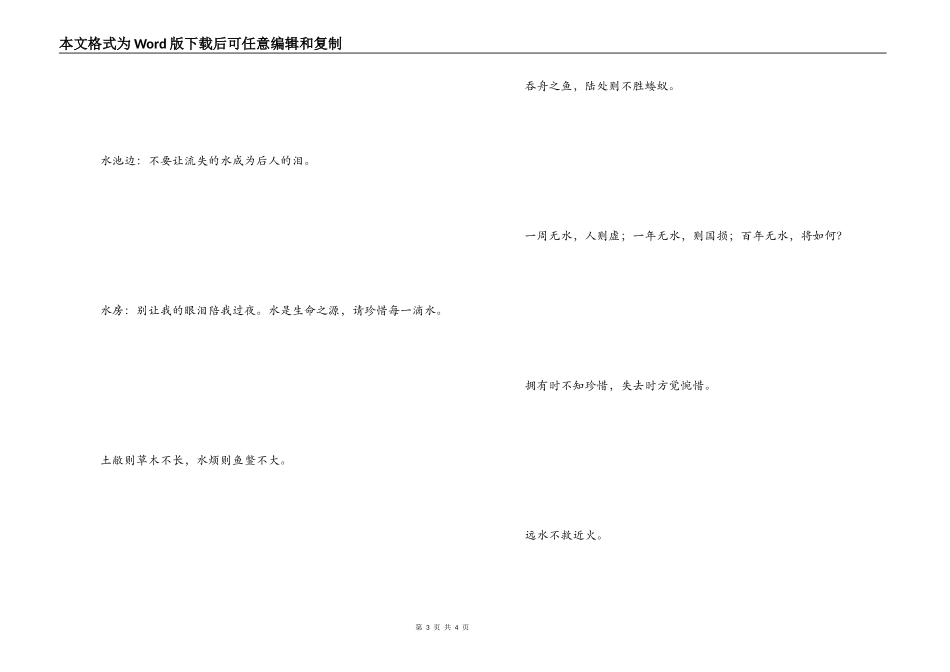 珍爱生命之水名言 请珍惜每一滴水_第3页