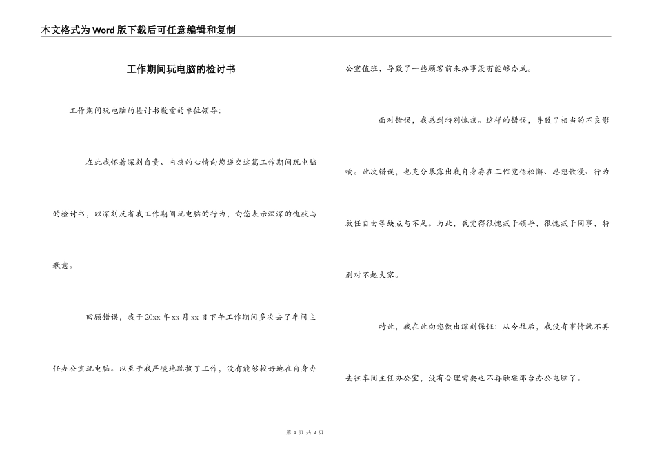 工作期间玩电脑的检讨书_第1页
