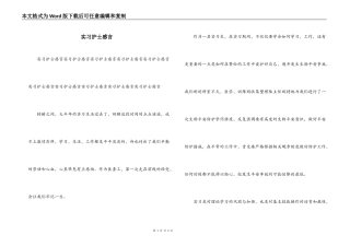实习护士感言