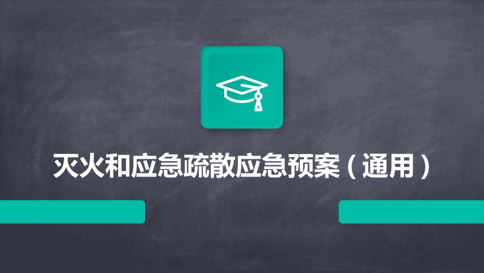 灭火和应急疏散应急预案(通用)_第1页