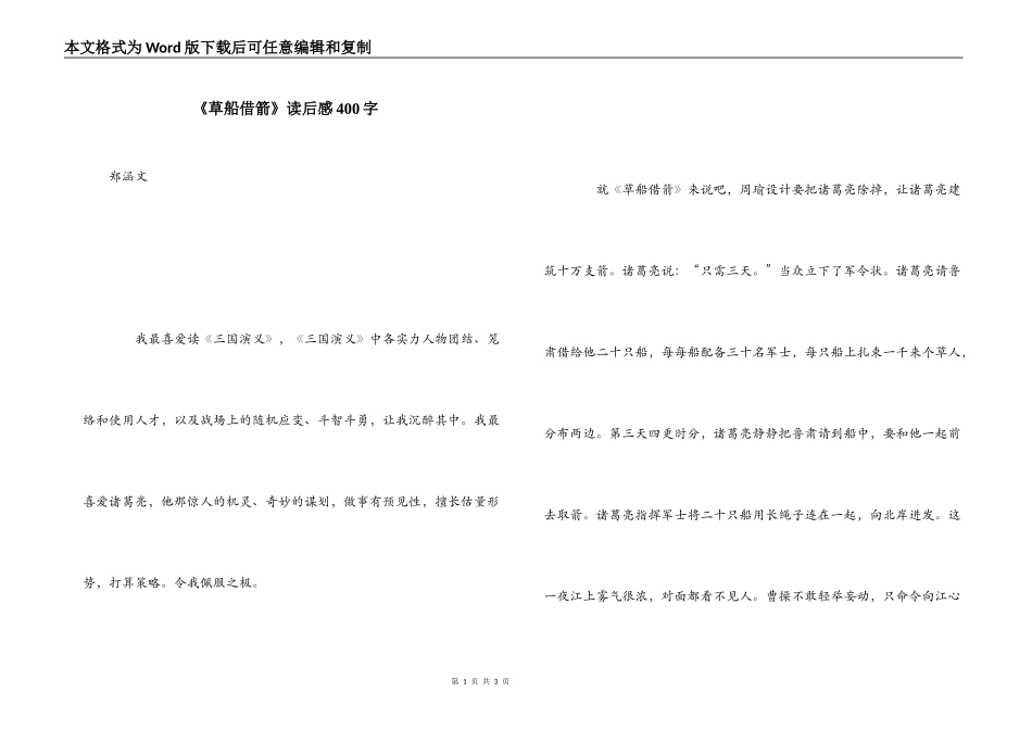 《草船借箭》读后感400字_第1页