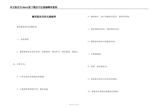 餐饮服务员的礼貌修养