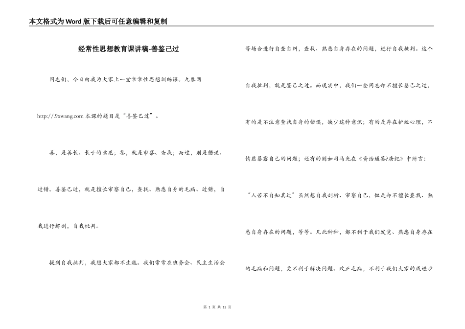 经常性思想教育课讲稿-善鉴己过_第1页