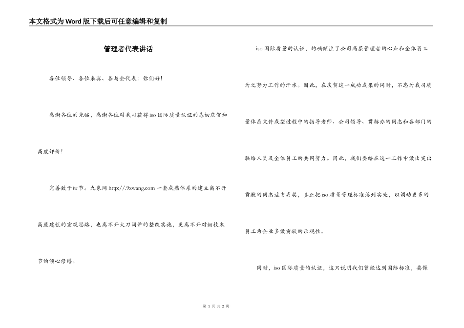 管理者代表讲话_第1页