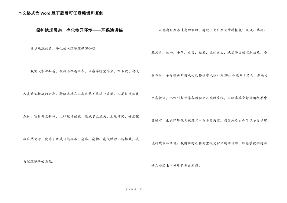 保护地球母亲，净化校园环境——环保演讲稿_第1页