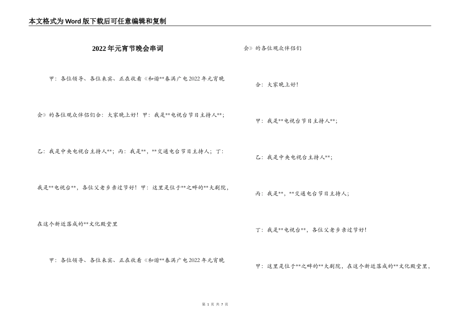 2022年元宵节晚会串词_第1页