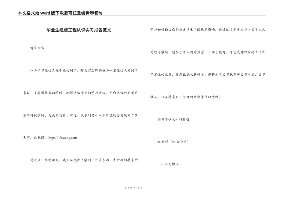 毕业生通信工程认识实习报告范文_第1页