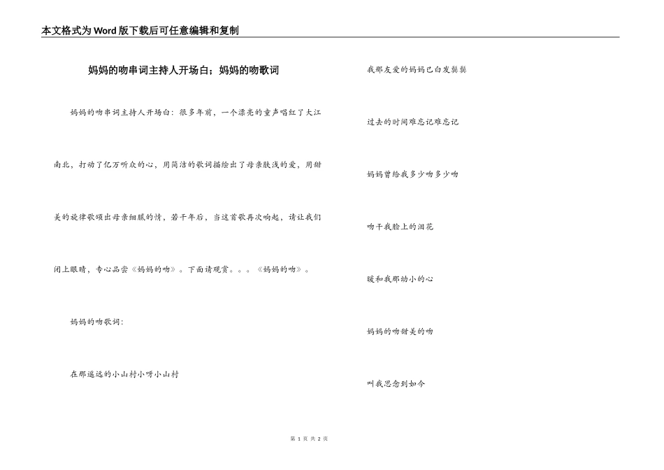 妈妈的吻串词主持人开场白；妈妈的吻歌词_第1页